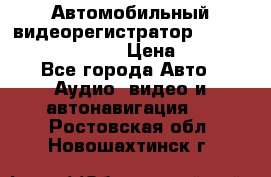 Автомобильный видеорегистратор Car camcorder GS8000L › Цена ­ 2 990 - Все города Авто » Аудио, видео и автонавигация   . Ростовская обл.,Новошахтинск г.